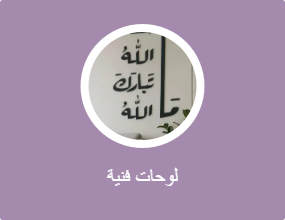 لوحات فنية