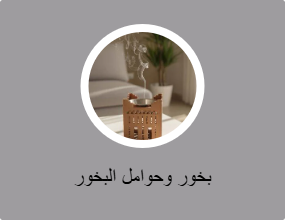 بخور وحوامل البخور