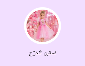 فساتين التخرّج