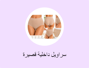 سراويل داخلية قصيرة