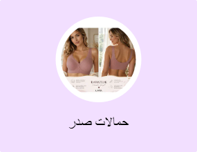 حمالات صدر