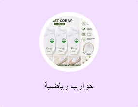 جوارب رياضية