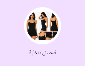 قمصان داخلية