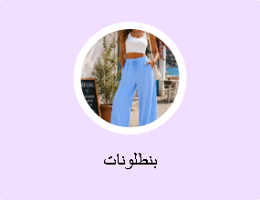 بنطلونات