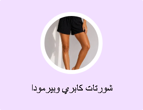 شورتات كابري وبيرمودا