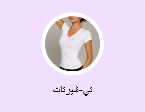 تي-شيرتات