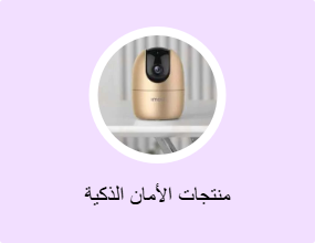 منتجات الأمان الذكية