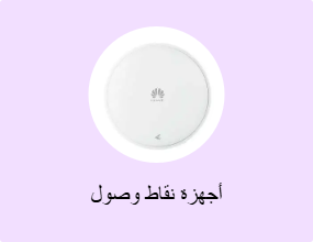أجهزة نقاط وصول