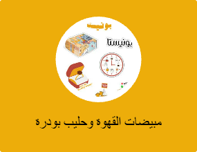 مبيضات القهوة وحليب بودرة