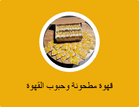 قهوة مطحونة وحبوب القهوة