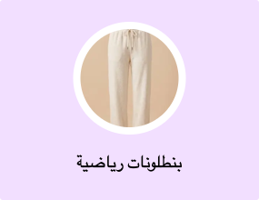 بنطلونات رياضية