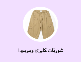 شورتات كابري وبيرمودا