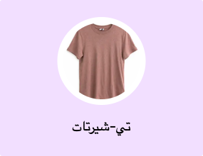 تي-شيرتات