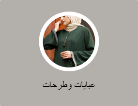 عبايات وطرحات