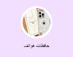 حافظات هواتف
