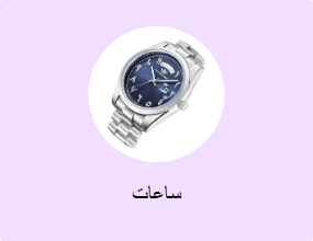 ساعات
