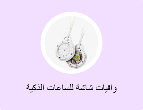 واقيات شاشة للساعات الذكية