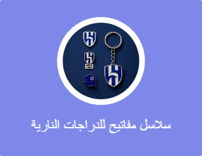 سلاسل مفاتيح للدراجات النارية