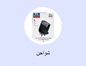 شواحن