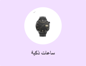 ساعات ذكية