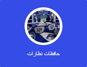حافظات نظارات