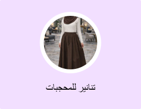تنانير للمحجبات