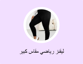 ليقنز رياضي مقاس كبير