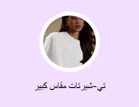 تي-شيرتات مقاس كبير