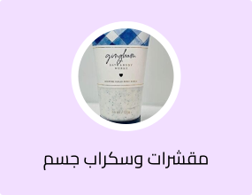 مقشرات وسكراب جسم