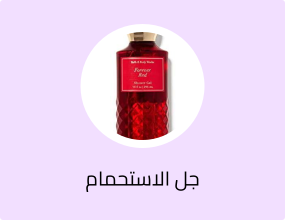 جل الاستحمام والكريمات
