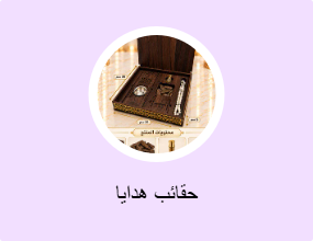 حقائب هدايا