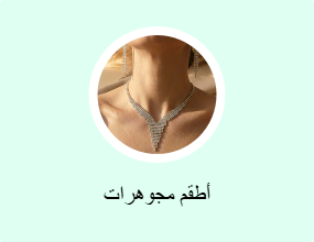 أطقم مجوهرات