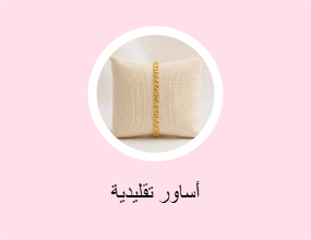 أساور تقليدية
