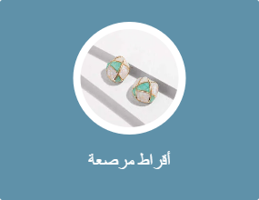 أقراط مرصعة