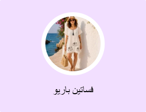 فساتين باريو