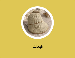 قبعات