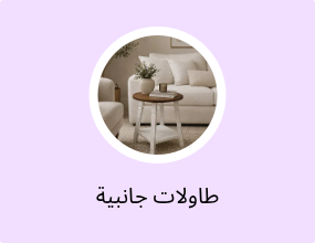 طاولات جانبية