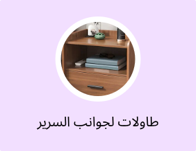 طاولات لجوانب السرير