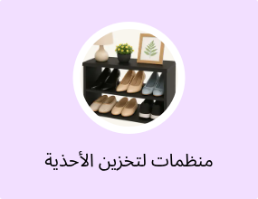 منظمات لتخزين الأحذية