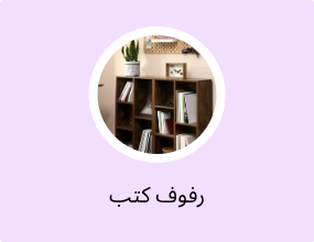 رفوف كتب
