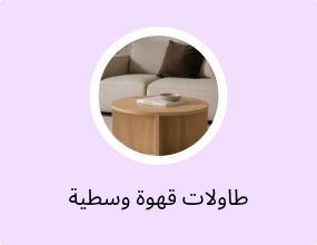 طاولات قهوة وسطية