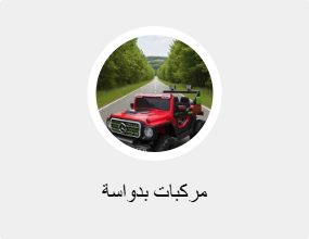 مركبات بدواسة