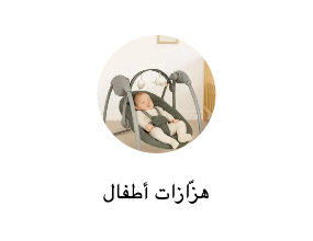 هزّازات أطفال