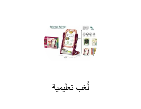 لُعَب تعليمية