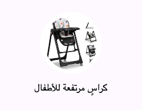 كراسٍ مرتفعة للأطفال