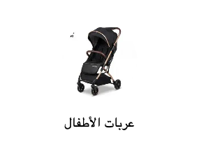 عربات الأطفال