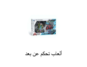 ألعاب تحكم عن بعد