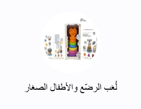 لُعَب الرضّع والأطفال الصغار