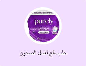 علب ملح لغسل الصحون