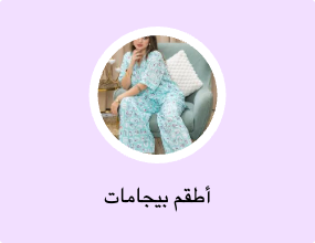 أطقم بيجامات